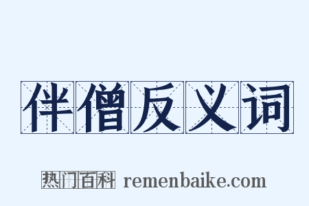 伴僧反义词是什么意思的图片